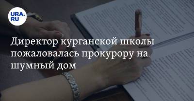 Директор курганской школы пожаловалась прокурору на шумный дом - ura.news - Шадринск