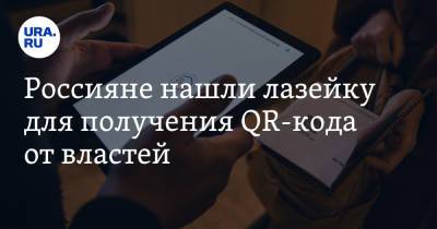 Россияне нашли лазейку для получения QR-кода от властей. Скрин - ura.news