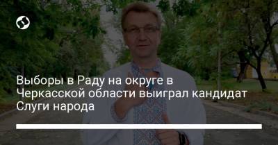 Роман Сущенко - Выборы в Раду на округе в Черкасской области выиграл кандидат Слуги народа - liga.net - Украина - Черкасская обл. - Черкесск