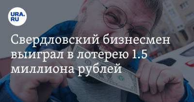 Свердловский бизнесмен выиграл в лотерею 1.5 миллиона рублей - ura.news - Свердловская обл.