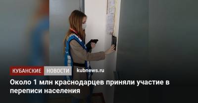 Около 1 млн краснодарцев приняли участие в переписи населения - kubnews.ru - Краснодарский край - Краснодар