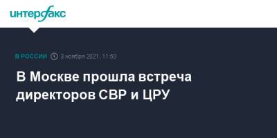 Николай Патрушев - Сергей Нарышкин - Уильям Бернс - Джо Байден - В Москве прошла встреча директоров СВР и ЦРУ - interfax.ru - Москва - США