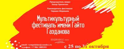 Во Владикавказе завершился первый фестиваль имени Гайто Газданова - runews24.ru - респ. Алания - респ. Южная Осетия - Владикавказ