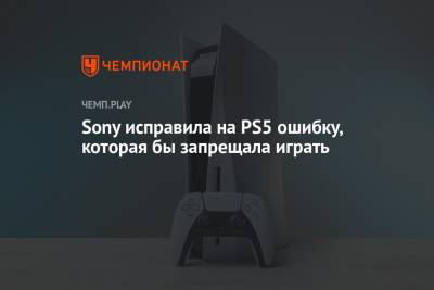 Sony исправила на PS5 ошибку, которая бы запрещала играть - championat.com