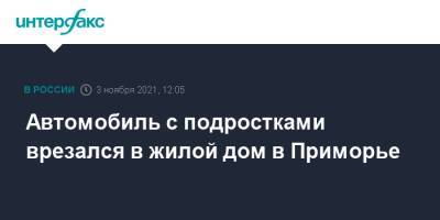 Автомобиль с подростками врезался в жилой дом в Приморье - interfax.ru - Москва - Приморье край
