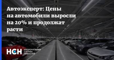 Игорь Моржаретто - Автоэксперт: Цены на автомобили выросли на 20% и продолжат расти - nsn.fm