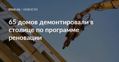 Рафик Загрутдинов - 65 домов демонтировали в столице по программе реновации - mos.ru - Москва