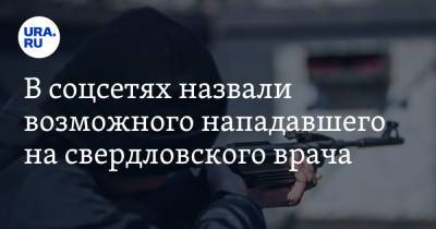 Валерий Горелых - В соцсетях назвали возможного нападавшего на свердловского врача - ura.news - Россия - Свердловская обл.