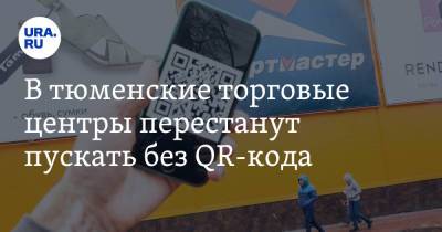 Александр Моор - В тюменские торговые центры перестанут пускать без QR-кода - ura.news - Тюмень - Тюменская обл. - Тобольск - Ялуторовск - Заводоуковск
