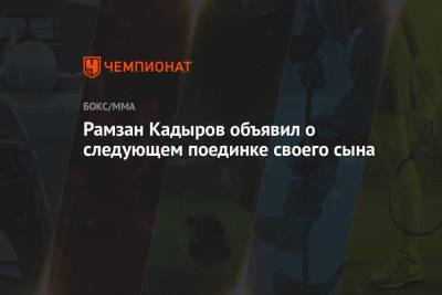 Рамзан Кадыров - Рамзан Кадыров объявил о следующем поединке своего сына - championat.com - респ. Чечня - Грозный