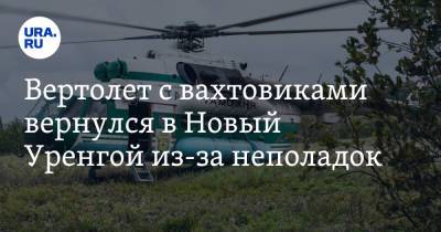 Вертолет с вахтовиками вернулся в Новый Уренгой из-за неполадок - ura.news - Уральск