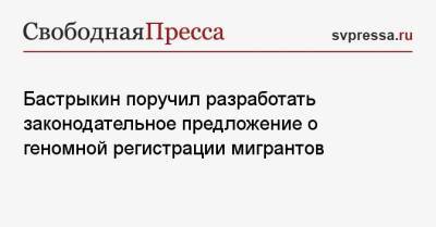 Александр Бастрыкин - Бастрыкин поручил разработать законодательное предложение о геномной регистрации мигрантов - svpressa.ru - Россия - Узбекистан