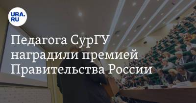 Педагога СурГУ наградили премией Правительства России - ura.news - Россия - Сургут - Югра