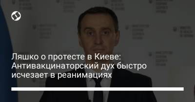 Виктор Ляшко - Ляшко о протесте в Киеве: Антивакцинаторский дух быстро исчезает в реанимациях - liga.net - Украина - Киев