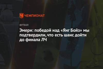 Эмери: победой над «Янг Бойз» мы подтвердили, что есть шанс дойти до финала ЛЧ - championat.com