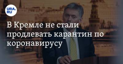 Владимир Путин - Дмитрий Песков - Анна Попова - В Кремле не стали продлевать карантин по коронавирусу - ura.news - Россия