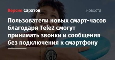 Пользователи новых смарт-часов благодаря Tele2 смогут принимать звонки и сообщения без подключения к смартфону - nversia.ru