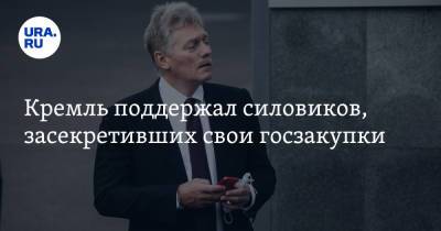 Алексей Навальный - Дмитрий Песков - Михаил Мишустин - Кремль поддержал силовиков, засекретивших свои госзакупки - ura.news - Россия