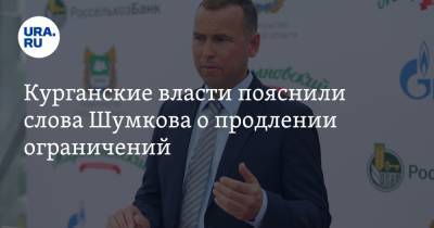 Вадим Шумков - Курганские власти пояснили слова Шумкова о продлении ограничений - ura.news - Курганская обл.