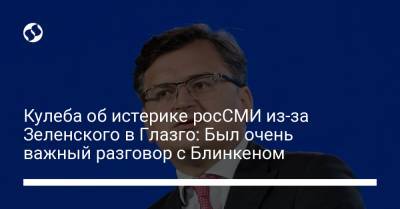 Владимир Зеленский - Джон Керри - Дмитрий Кулеба - Энтони Блинкеный - Кулеба об истерике росСМИ из-за Зеленского в Глазго: Был очень важный разговор с Блинкеном - liga.net - США - Украина