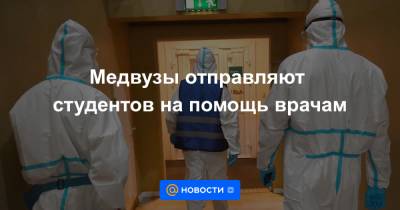 Медвузы отправляют студентов на помощь врачам - news.mail.ru - Москва
