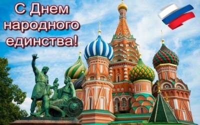 День народного единства – 2021: открытки и поздравления с праздником 4 ноября - sib.fm