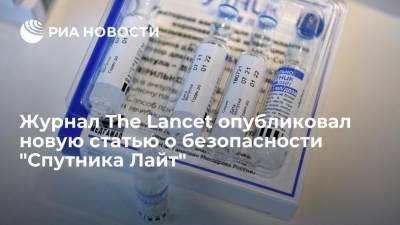 Н.Ф.Гамалея - Журнал The Lancet опубликовал новую статью о безопасности вакцины "Спутник Лайт" - ria.ru - Москва - Россия