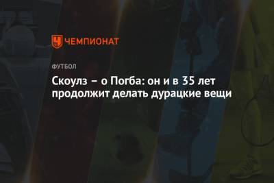 Поль Погба - Пол Скоулз - Скоулз – о Погба: он и в 35 лет продолжит делать дурацкие вещи - championat.com
