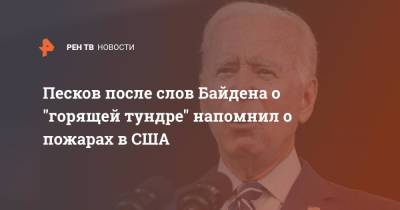 Дмитрий Песков - Джо Байден - Песков после слов Байдена о "горящей тундре" напомнил о пожарах в США - ren.tv - Россия - США - Турция - шт. Калифорния