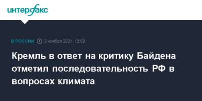 Дмитрий Песков - Джо Байден - Кремль в ответ на критику Байдена отметил последовательность РФ в вопросах климата - interfax.ru - Москва - Россия - Китай - США
