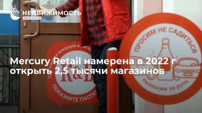 Игорь Кесаев - Mercury Retail намерена в 2022 г открыть 2,5 тысячи магазинов, а в 2023-м - 3 тысячи - realty.ria.ru - Москва - Россия