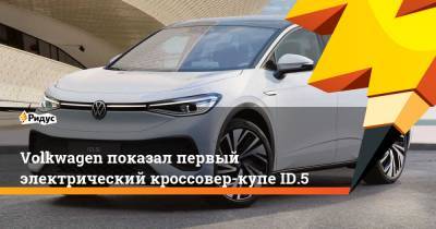 Volkwagen показал первый электрический кроссовер-купеID.5 - ridus.ru