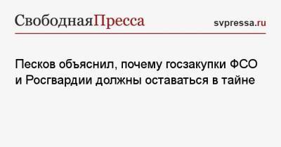 Дмитрий Песков - Песков объяснил, почему госзакупки ФСО и Росгвардии должны оставаться в тайне - svpressa.ru - Россия