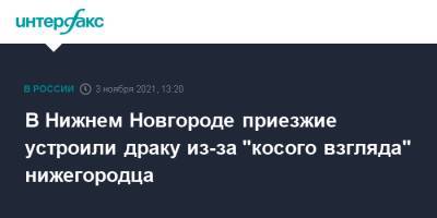 В Нижнем Новгороде приезжие устроили драку из-за "косого взгляда" нижегородца - interfax.ru - Москва - Нижний Новгород - район Ленинский, Нижний Новгород - Нижний Новгород