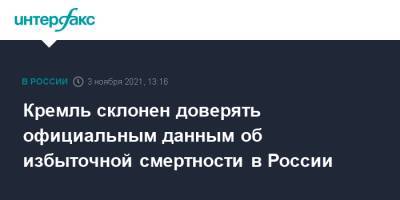 Дмитрий Песков - Кремль склонен доверять официальным данным об избыточной смертности в России - interfax.ru - Москва - Россия - США