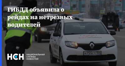 ГИБДД объявила о рейдах на нетрезвых водителей - nsn.fm