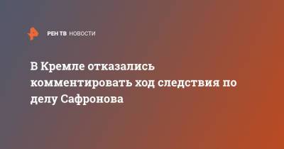 Дмитрий Песков - Иван Сафронов - В Кремле отказались комментировать ход следствия по делу Сафронова - ren.tv - Россия