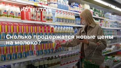 Иван Федяков - Сколько продержатся новые цены на молоко? - smartmoney.one - Россия