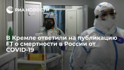 Дмитрий Песков - Песков призвал ориентироваться на данные Росстата по смертности в России от COVID-19 - ria.ru - Москва - Россия - США