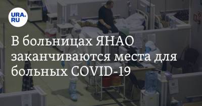 В больницах ЯНАО заканчиваются места для больных COVID-19 - ura.news - Ноябрьск - окр. Янао