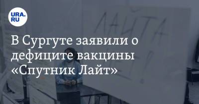 В Сургуте заявили о дефиците вакцины «Спутник Лайт» - ura.news - Сургут
