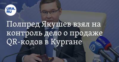 Владимир Якушев - Полпред Якушев взял на контроль дело о продаже QR-кодов в Кургане - ura.news - Россия - Курган
