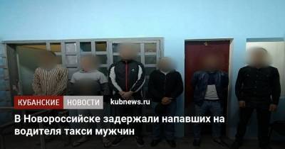 В Новороссийске задержали напавших на водителя такси мужчин - kubnews.ru - Россия - Краснодарский край - Новороссийск
