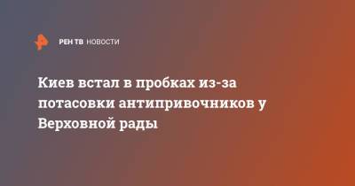 Киев встал в пробках из-за потасовки антипривочников у Верховной рады - ren.tv - Украина - Киев - Голландия - Латвия - Гаага