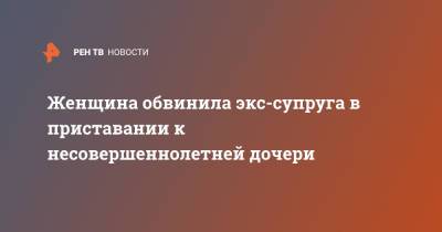 Женщина обвинила экс-супруга в приставании к несовершеннолетней дочери - ren.tv - Московская обл. - Московская область