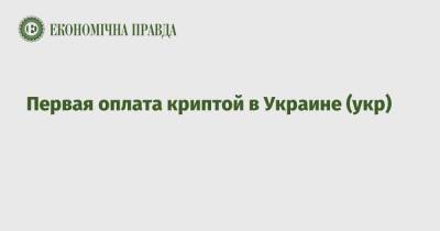 Первая оплата криптой в Украине (укр) - epravda.com.ua - Украина - Снд