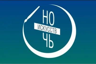 В.И.Ленин - Владимир Ульянов - «Ночь искусств» в регионе пройдёт в онлайн-формате - ulpravda.ru - Россия - Ульяновская