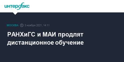 РАНХиГС и МАИ продлят дистанционное обучение - interfax.ru - Москва - Россия