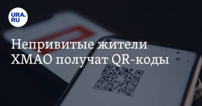 Непривитые жители ХМАО получат QR-коды - ura.news - Югра