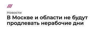 В Москве и области не будут продлевать нерабочие дни - tvrain.ru - Москва - респ. Коми - Амурская обл.